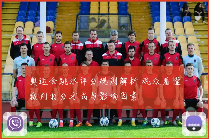 奥运会跳水评分规则解析 观众看懂裁判打分方式与影响因素