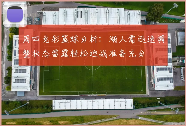 周四竞彩篮球分析：湖人需迅速调整状态雷霆轻松迎战准备充分