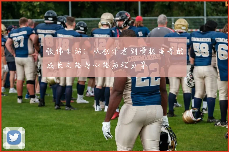 张伟专访：从初学者到滑板高手的成长之路与心路历程分享