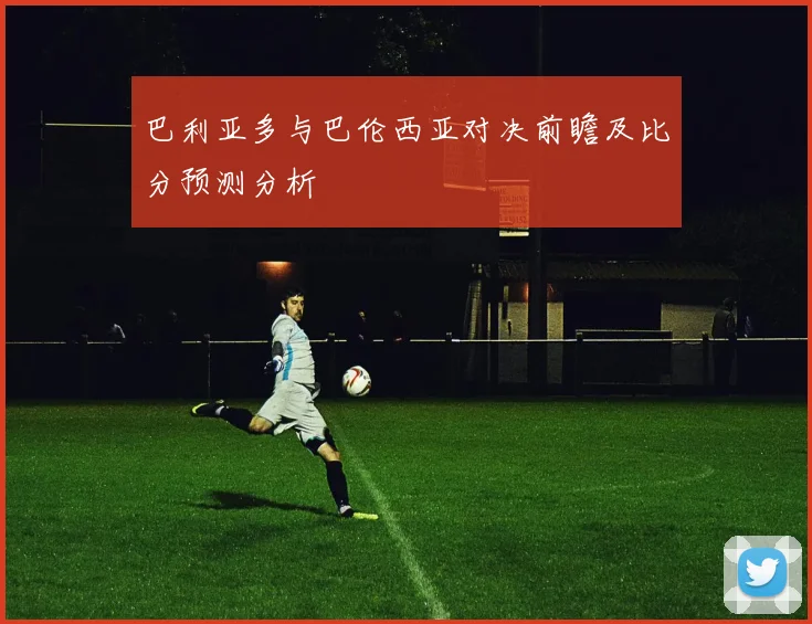 巴利亚多与巴伦西亚对决前瞻及比分预测分析