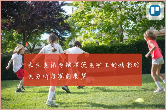 法兰克福与顿涅茨克矿工的精彩对决分析与赛前展望